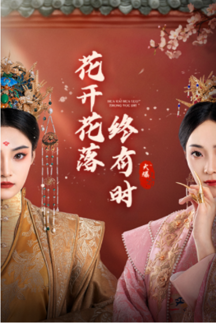 短剧《花开花落终有时（68集全）》免费观看-第1张图片-力界网
