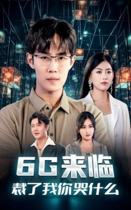 短剧《6G来临，裁了我你哭什么（30集全）》免费观看-第1张图片-力界网