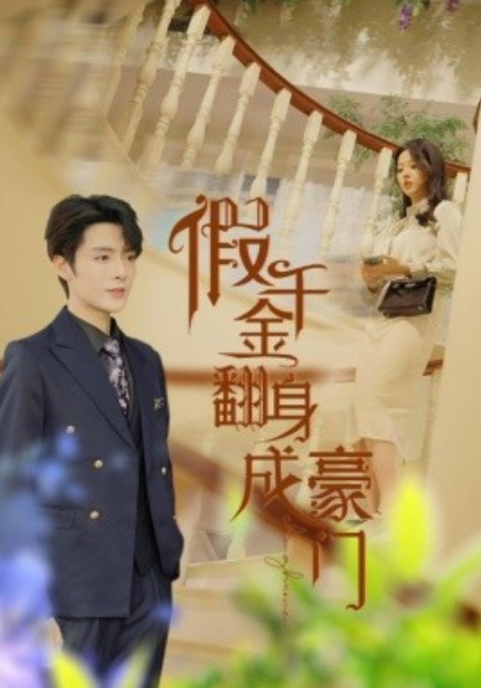 短剧《假千金翻身成豪门（115集全）》免费观看-第1张图片-力界网