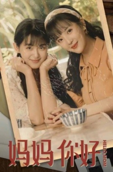 短剧《妈妈你好（73集全）》免费观看-第1张图片-力界网