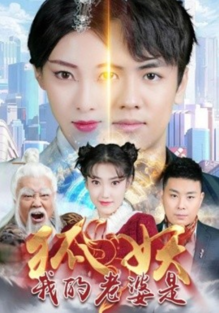 短剧《我的老婆是狐妖（67集全）》免费观看-第1张图片-力界网
