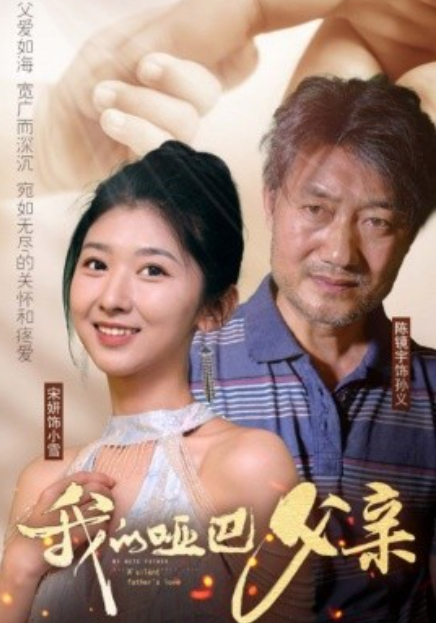 短剧《我的哑巴父亲（56集全）》免费观看-第1张图片-力界网