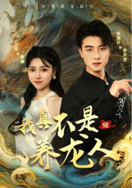 短剧《我真不是养龙人（60集全）》免费观看-第1张图片-力界网