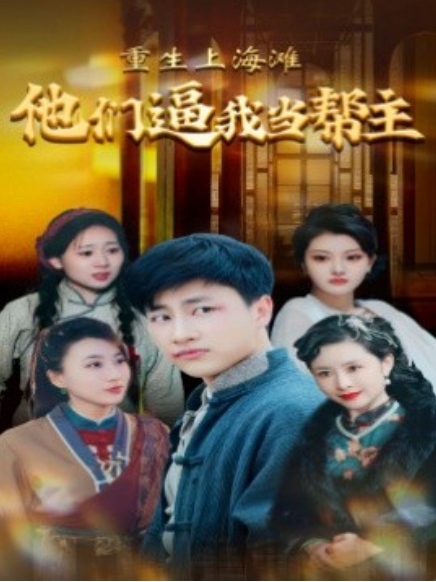 短剧《重生上海滩他们逼我当帮主（90集全）》免费观看-第1张图片-力界网