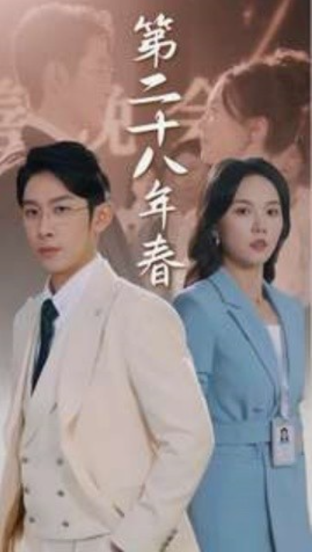 短剧《第二十八年春（80集全）》免费观看-第1张图片-力界网