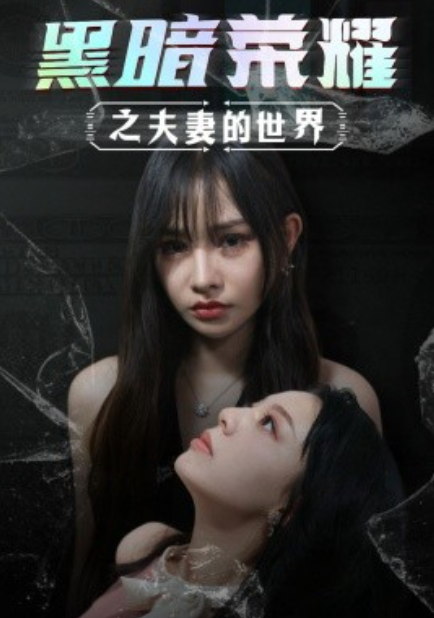 短剧《黑暗荣耀之夫妻的世界（30集全）》免费观看-第1张图片-力界网