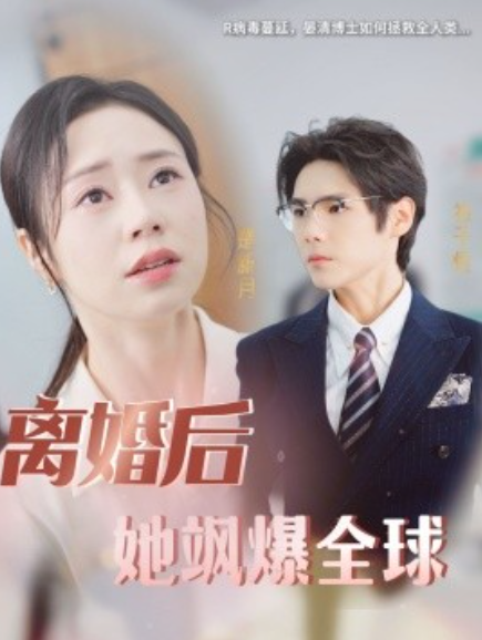 短剧《离婚后她飒爆全球（36集全）》免费观看-第1张图片-力界网