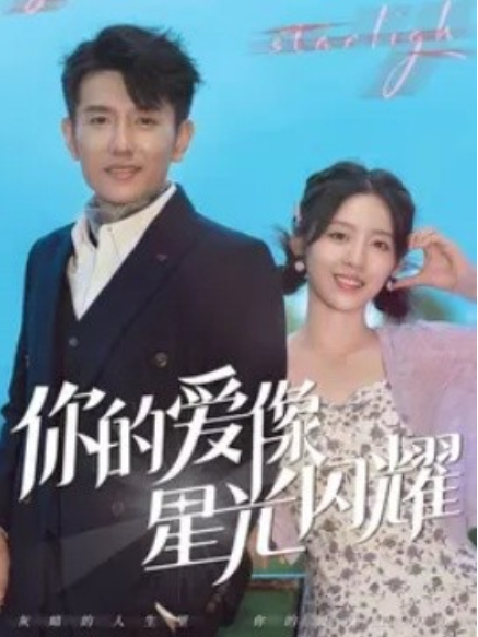 短剧《你的爱像星光闪耀（90集全）》免费观看-第1张图片-力界网