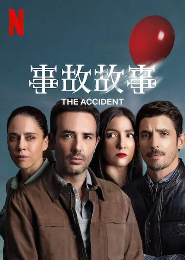 墨西哥剧《事故故事(10集全)》高清HD1080p完整版在线免费观看-第1张图片-力界网 墨西哥剧《事故故事(10集全)》高清HD1080p完整版在线免费观看-第1张图片-力界网