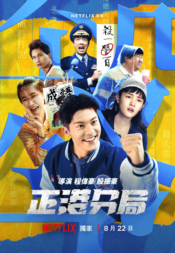 台剧《正港分局(8集全)》高清HD1080p完整版在线免费观看-第1张图片-力界网 台剧《正港分局(8集全)》高清HD1080p完整版在线免费观看-第1张图片-力界网