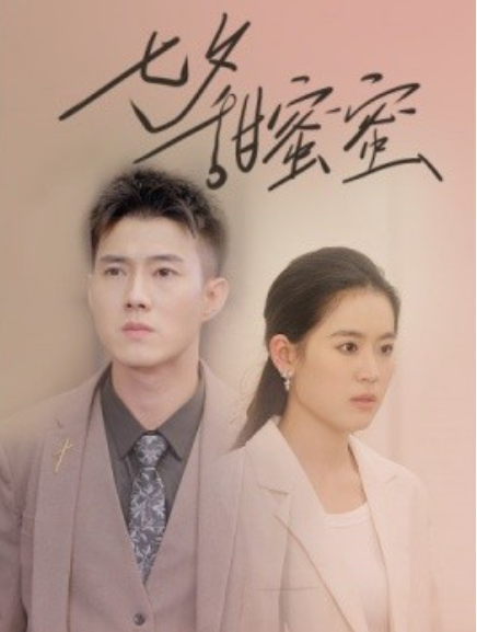 短剧《七夕甜蜜蜜（89集全）》免费观看-第1张图片-力界网