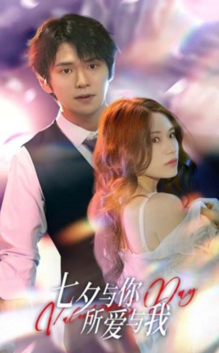短剧《七夕与你，所爱与我（七夕之恋爱进行时）67集全》免费观看-第1张图片-力界网
