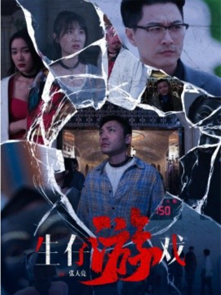 短剧《生存游戏（78集全）》免费观看-第1张图片-力界网