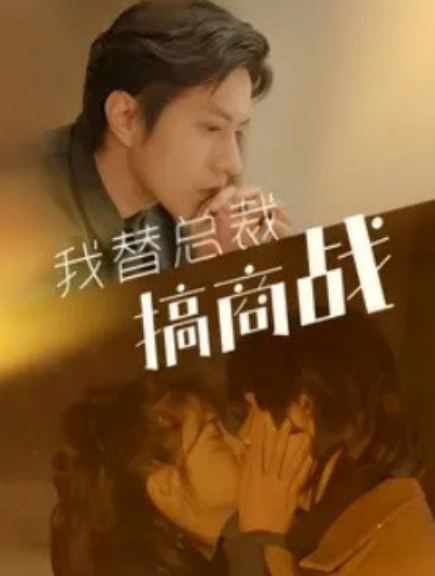 短剧《我替总裁搞商战（84集全）》免费观看-第1张图片-力界网