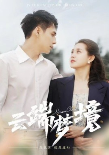 短剧《云端梦境（92集全）》免费观看-第1张图片-力界网