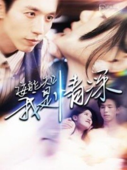 短剧《安能知我是情深（120集全）》免费观看-第1张图片-力界网