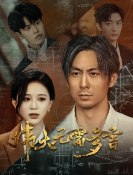 短剧《伟大无需多言（48集全）》免费观看-第1张图片-力界网
