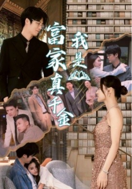 短剧《我是富家真千金（84集全）》免费观看-第1张图片-力界网
