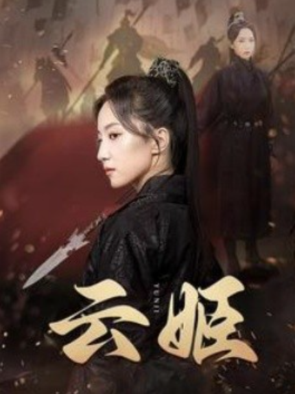 短剧《云姬（69集全）赵慧楠》免费观看-第1张图片-力界网