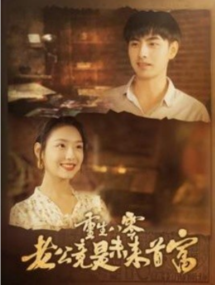 短剧《重生八零老公竟是未来首富（100集全）》免费观看-第1张图片-力界网