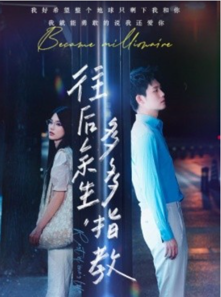 短剧《往后余生，多多指教（70集全）》免费观看-第1张图片-力界网