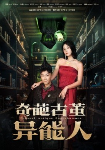 短剧《奇葩古董异能人（65集全）》免费观看-第1张图片-力界网