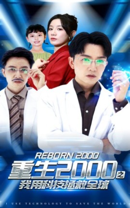 短剧《重生2000之我用科技拯救全球（65集全）》免费观看-第1张图片-力界网