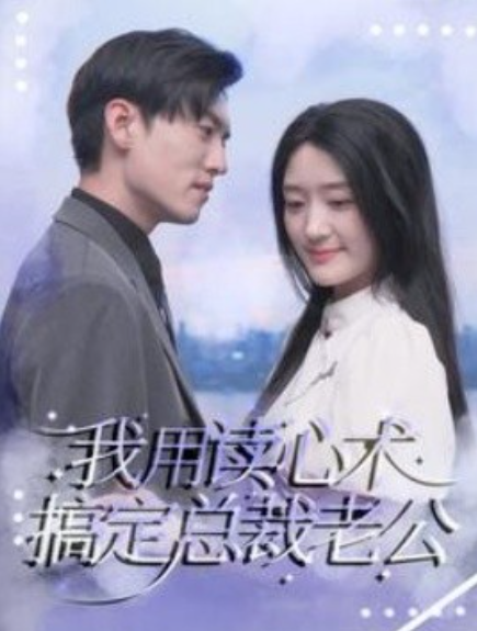 短剧《我用读心术搞定总裁老公（77集全）》免费观看-第1张图片-力界网