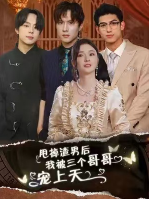 短剧《甩掉渣男后，我被三个哥哥宠上天（78集全）》免费观看-第1张图片-力界网