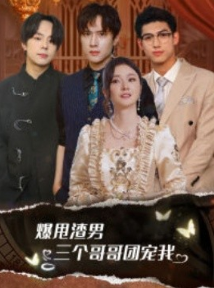 短剧《爆甩渣男，三个哥哥团宠我（78集全）》免费观看-第1张图片-力界网