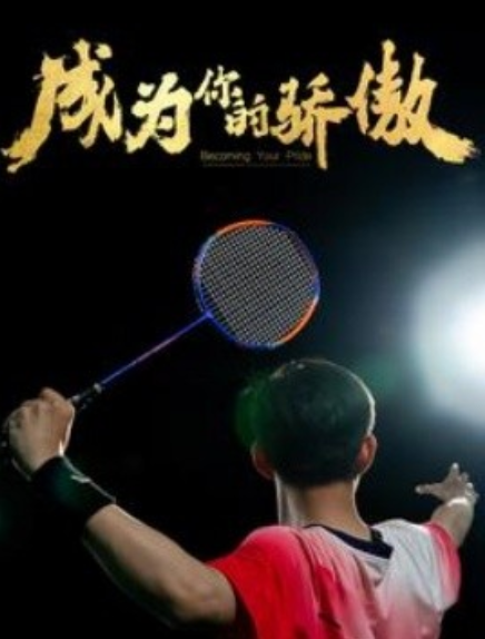 短剧《成为你的骄傲（72集全）》免费观看-第1张图片-力界网