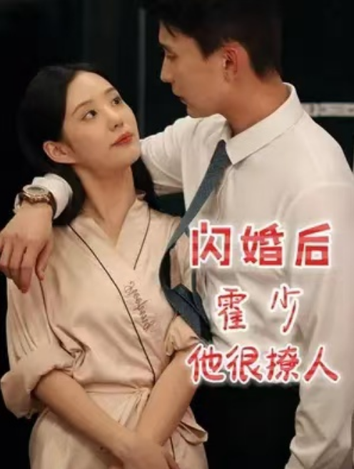 短剧《闪婚后，霍少他很撩人（86集全）》免费观看-第1张图片-力界网