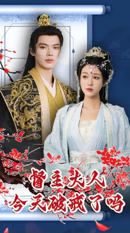 短剧《督主大人今天破戒了吗（100集全）》免费观看-第1张图片-力界网