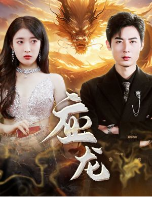 短剧《应龙（79集全）》免费观看-第1张图片-力界网