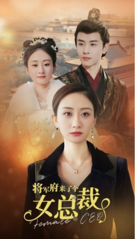 短剧《将军府来了个女总裁（88集全）》免费观看-第1张图片-力界网