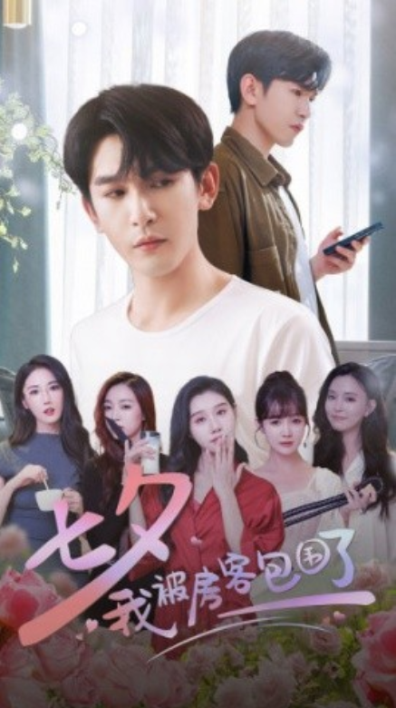 短剧《七夕我被房客包围了（93集全）》免费观看-第1张图片-力界网