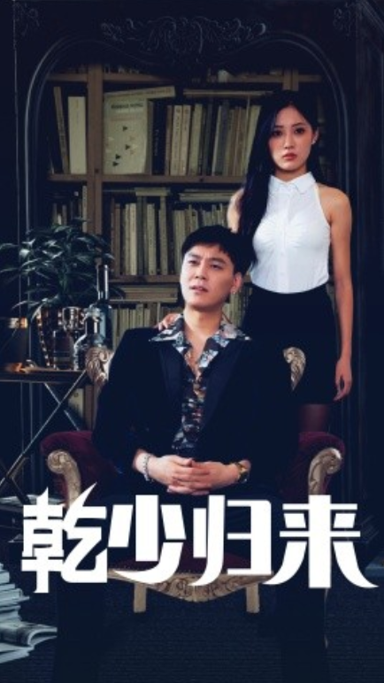 短剧《乾少归来（72集全）》免费观看-第1张图片-力界网