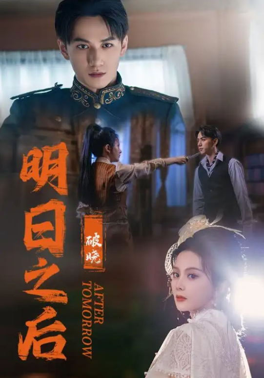短剧《明日之后之破晓（59集全）马秋元&陈政阳》免费观看-第1张图片-力界网