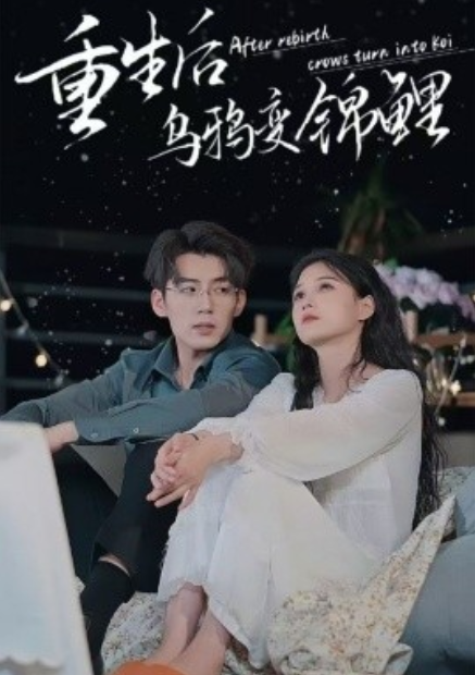 短剧《重生后乌鸦变锦鲤（82集全）左一》免费观看-第1张图片-力界网