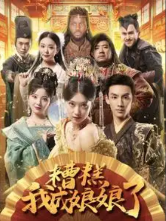 短剧《糟糕我成娘娘了（76集全）》免费观看-第1张图片-力界网