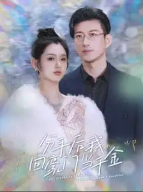 短剧《分手后我回豪门当千金（100集全）》免费观看-第1张图片-力界网