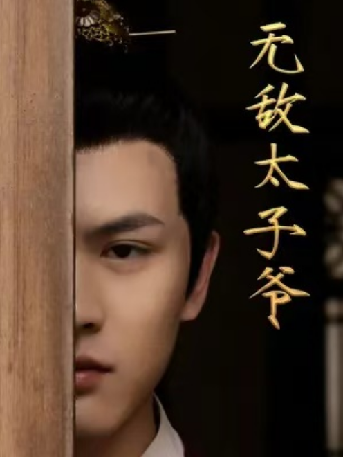短剧《无敌太子爷（98集全）》免费观看-第1张图片-力界网