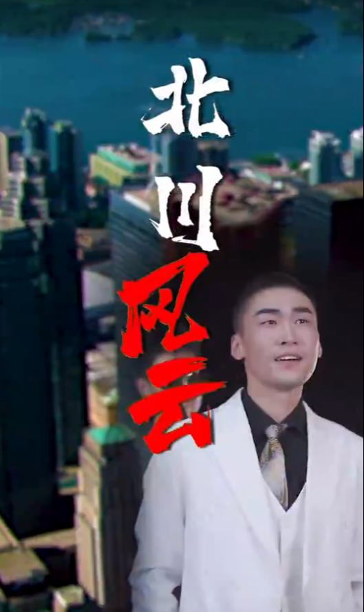 短剧《北川风云（122集全）》免费观看-第1张图片-力界网