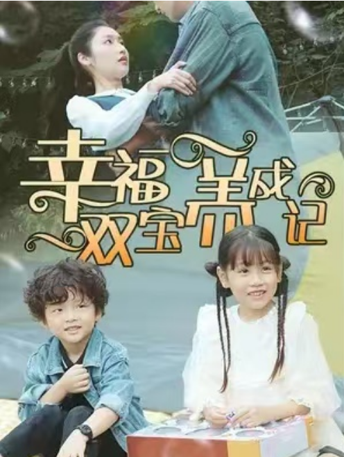 短剧《幸福双宝养成记（89集全）》免费观看-第1张图片-力界网