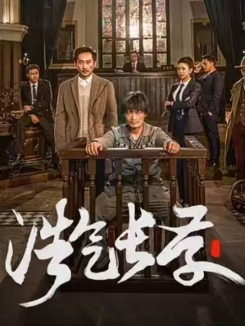 短剧《浩气长存（100集全）》免费观看-第1张图片-力界网