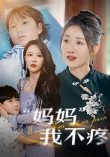 短剧《妈妈我不疼（75集全）》免费观看-第1张图片-力界网