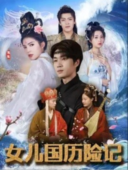 短剧《女儿国历险记（78集全）》免费观看-第1张图片-力界网