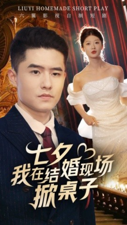 短剧《七夕我在结婚现场掀桌子（81集全）》免费观看-第1张图片-力界网