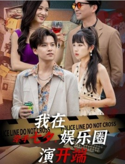 短剧《牵手七夕，我在娱乐圈演开端（75集全）》免费观看-第1张图片-力界网
