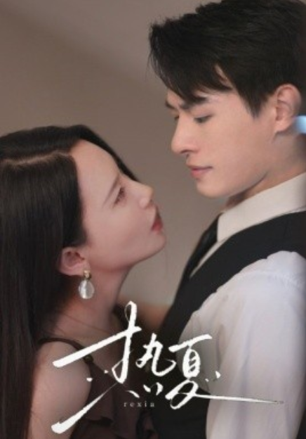 短剧《热夏（59集全）》免费观看-第1张图片-力界网